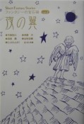 ファンタジーの宝石箱　夜の翼（2）