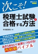 次こそ！税理士試験に合格する方法