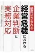 倒産法からみる経営危機における企業判断と実務対応