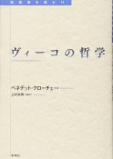 ヴィーコの哲学　転換期を読む