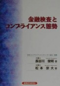 金融検査とコンプライアンス態勢