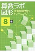 算数ラボ図形　9級