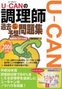 U－CANの調理師過去＆予想問題集　2006