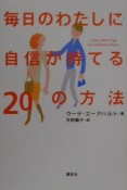 毎日のわたしに自信が持てる20の方法