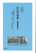 医法学原論（基礎編講義）　医師が裁判にかけられずにすむ「裁判医学」＝「医法学