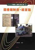 図書館制度・経営論　ベーシック司書講座・図書館の基礎と展望5