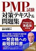 PMP試験対策テキスト＆問題集＜PMBOK第6版対応版＞