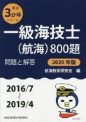 一級海技士（航海）800題　問題と解答　最近3か年シリーズ　2020