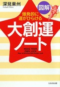 図解・大創運ノート　A5判