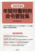 年間労働判例命令要旨集　2023年版