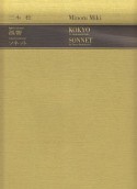 三木稔　孤響　独奏尺八のための／ソネット　三本の尺八のための