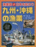 漁業国日本を知ろう　九州・沖縄の漁業