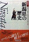 新潟県の歴史