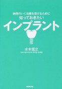 納得のいく治療を受けるために知っておきたいインプラント