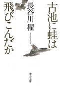 古池に蛙は飛びこんだか