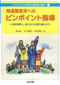 発達障害児へのピンポイント指導　これならわかる！特別支援教育の勘所1