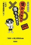 公務員試験　受かる勉強法落ちる勉強法　2010