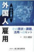 中小企業の外国人雇用　その現状と課題、活用へのヒント