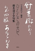 ひとときの光芒　藤木清子全句集