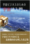 宇宙ビジネスのための宇宙法入門〔第3版〕