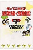 知っていますか　放射線・放射能