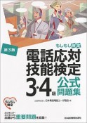 電話応対技能検定　もしもし検定　3・4級　公式問題集＜第3版＞