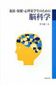 福祉・保健・心理系学生のための　脳科学