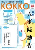 KOKKO　2018．10　別冊発行号　特集：2018年人事院勧告