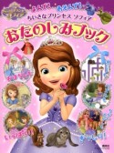 よんで！あそんで！ちいさなプリンセス　ソフィア　おたのしみブック