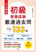 公務員【初級】教養試験“厳選”過去問　’24