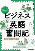 ビジネス英語奮闘記　1〜30日目　CD2枚＋DL付