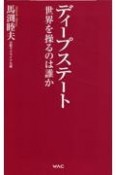 ディープステート　世界を操るのは誰か