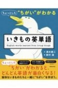 ちょっとした“ちがい”がわかる　いきもの英単語