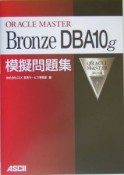 ORACLE　MASTER　Bronze　DBA10g　模擬問題集