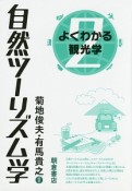 自然ツーリズム学　よくわかる観光学2