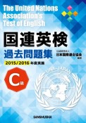 国連英検過去問題集　C級　2015／2016実施