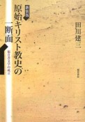 原始キリスト教史の一断面＜新装版＞