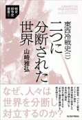 二つに分断された世界　東西冷戦史1