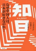 知日　なぜ中国人は、日本が好きなのか！