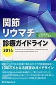 関節リウマチ診療ガイドライン　2014