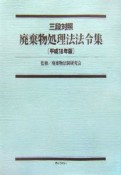 廃棄物処理法法令集　平成18年