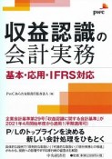 収益認識の会計実務　基本・応用・IFRS対応