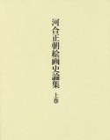 河合正朝絵画史論集（上）