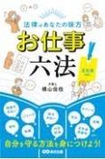 法律はあなたの味方お仕事六法　正社員ver．