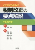 税制改正の要点解説　平成27年