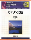 図説大百科　世界の地理＜普及版＞　カナダ・北極（3）