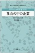 社会の中の企業