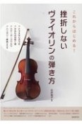 挫折しないヴァイオリンの弾き方　これからはじめる！