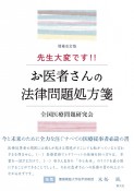 先生大変です！！お医者さんの法律問題処方箋　増補改訂版