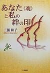 あなた（魂）と私の絆の印